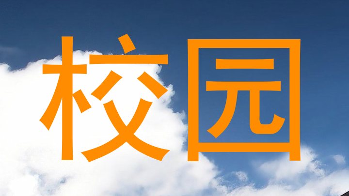 校园