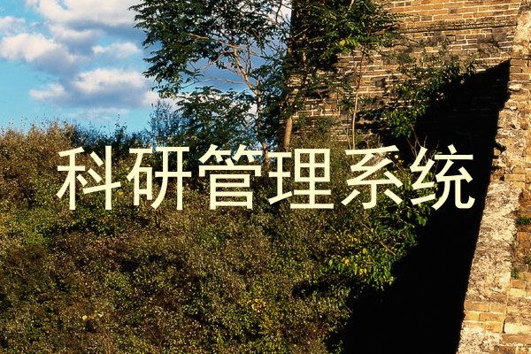 科研管理系统