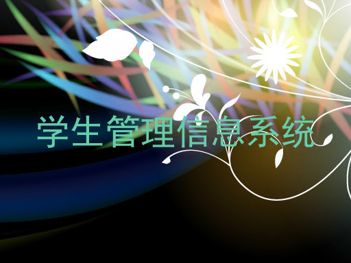 学生管理信息系统