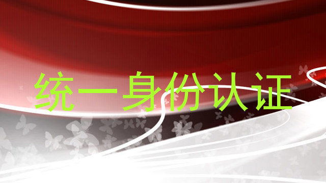 统一身份认证