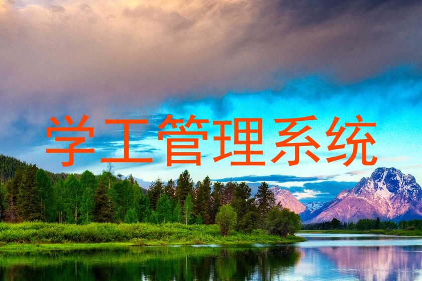 学工管理系统