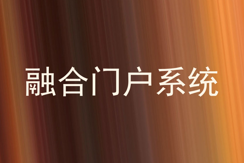 融合门户系统