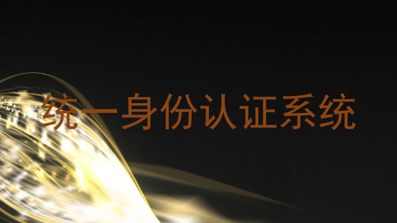 统一身份认证系统
