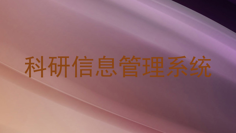 科研信息管理系统
