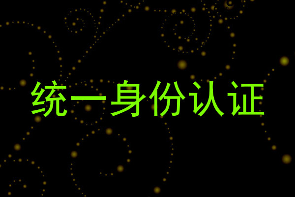 统一身份认证