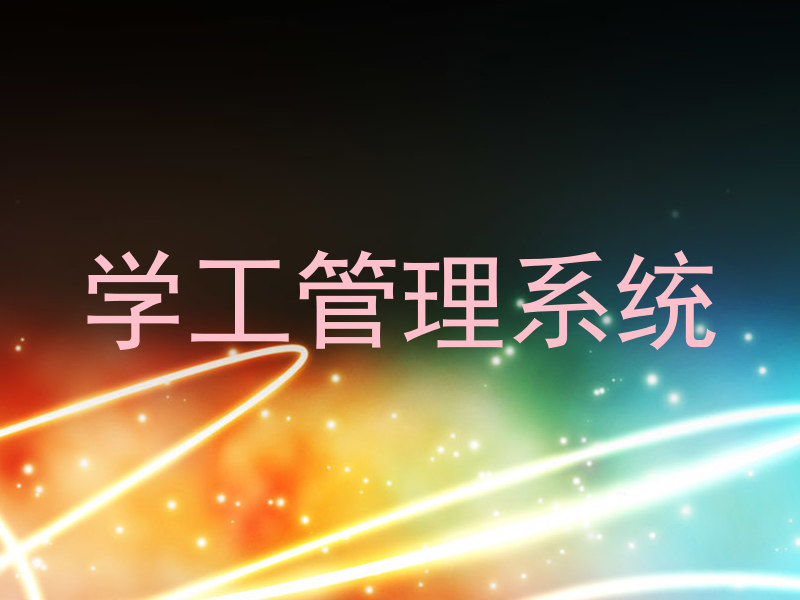 学工管理系统