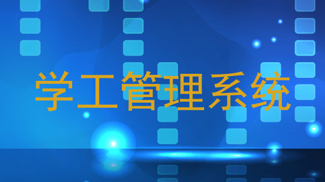 学工管理系统