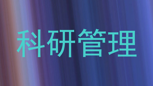 科研管理