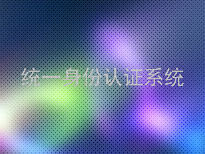 统一身份认证系统