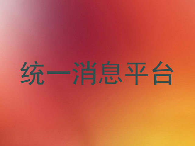 统一消息平台