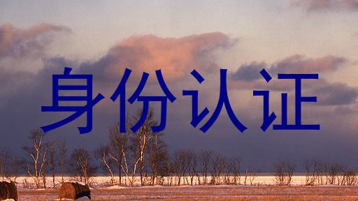 身份认证