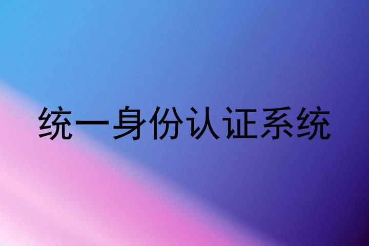 统一身份认证系统