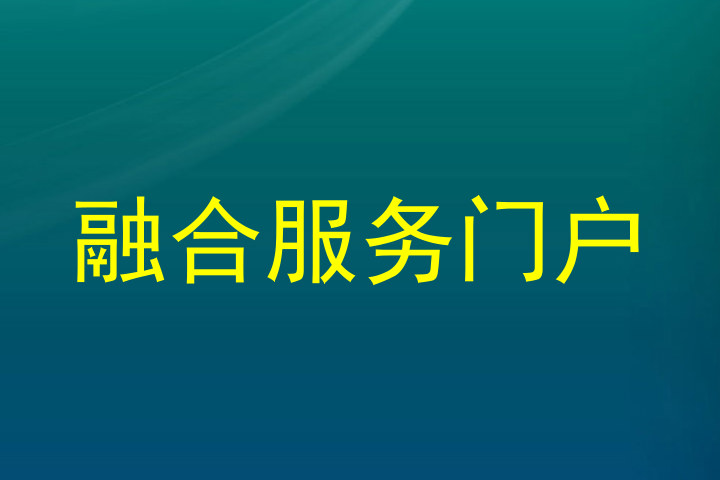 融合服务门户