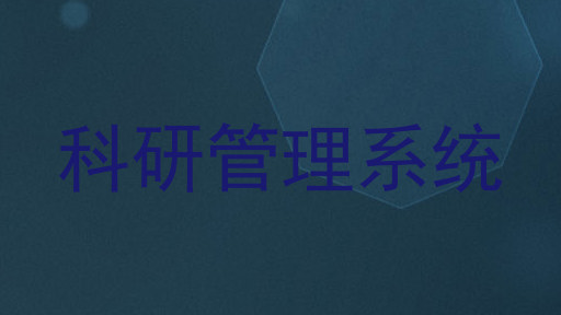 科研管理系统