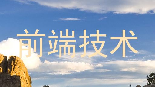 前端技术