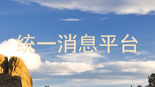 统一消息平台