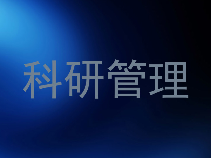 科研管理