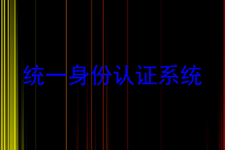 统一身份认证系统