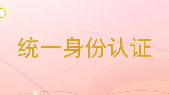 统一身份认证