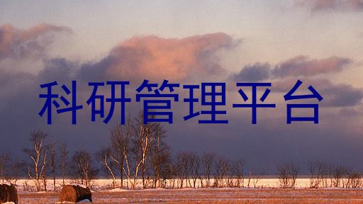 科研管理平台