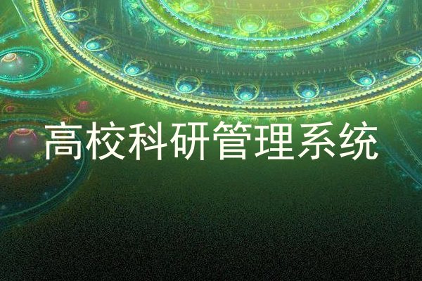 高校科研管理系统