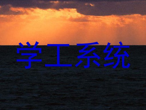 学工系统