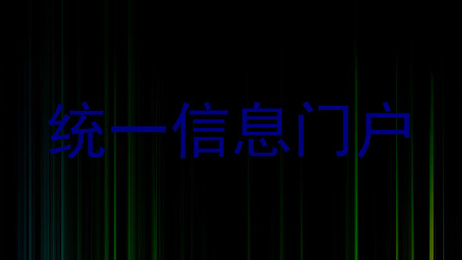 统一信息门户