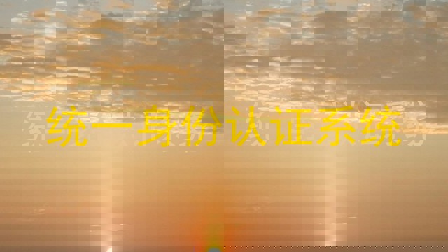 统一身份认证系统