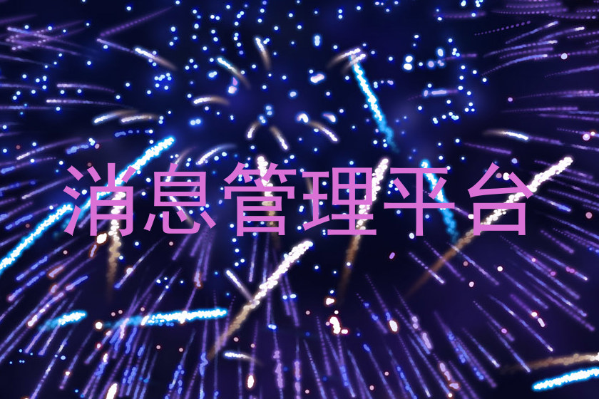 消息管理平台