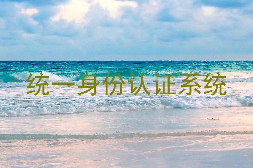 统一身份认证系统