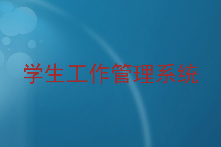 学生工作管理系统