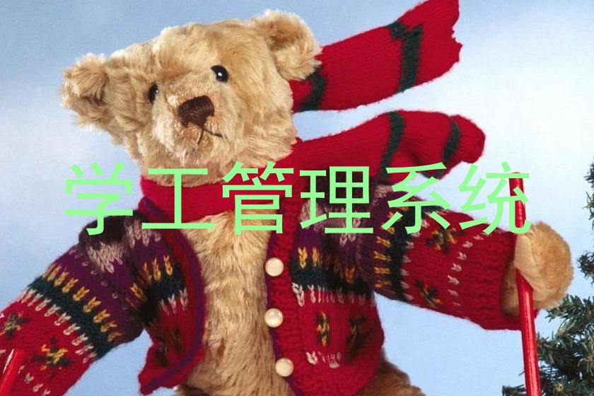 学工管理系统