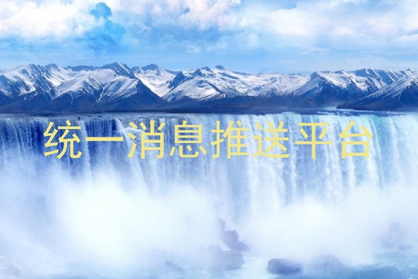 统一消息推送平台