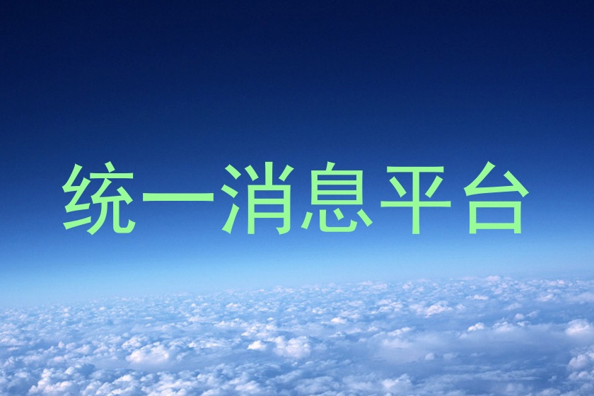 统一消息平台