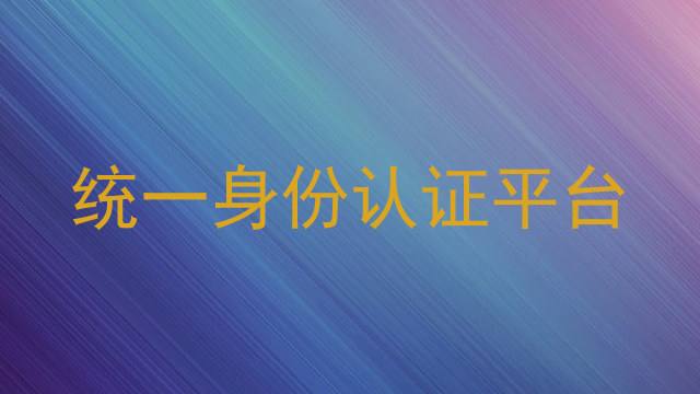 统一身份认证平台