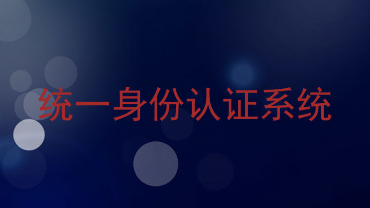 统一身份认证系统
