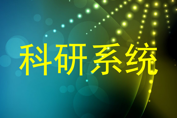 科研系统
