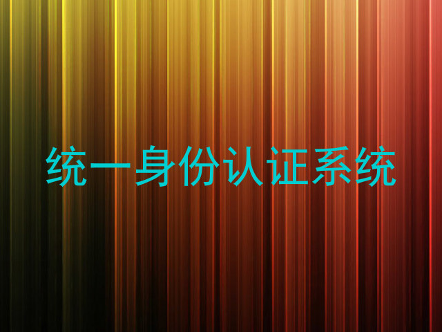 统一身份认证系统