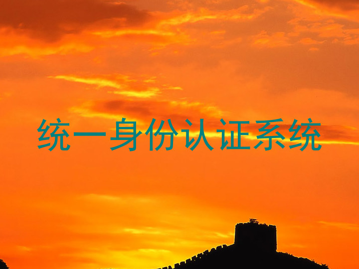 统一身份认证系统