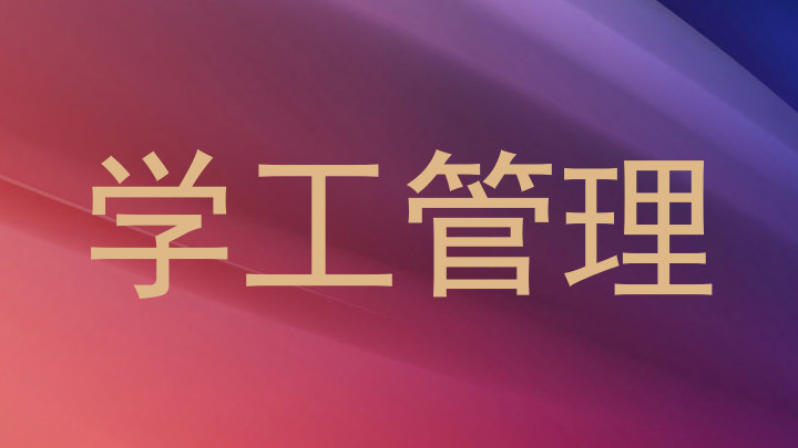 学工管理
