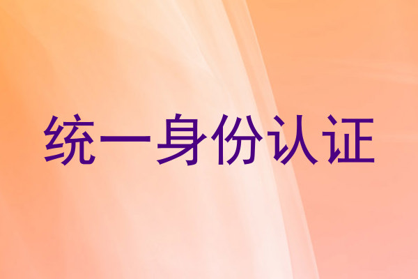 统一身份认证