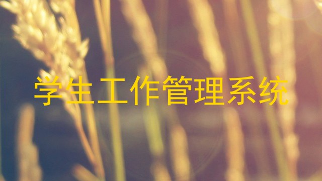学生工作管理系统