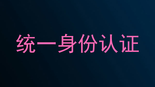 统一身份认证