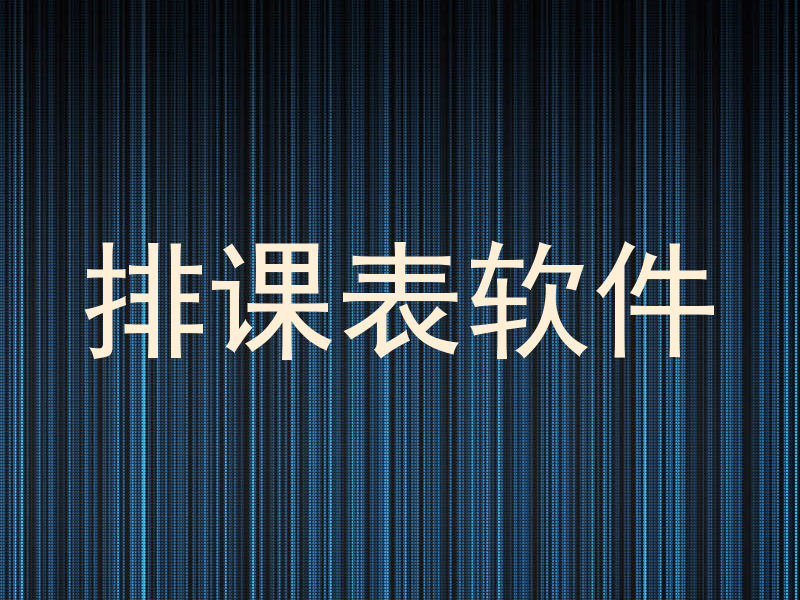 排课表软件