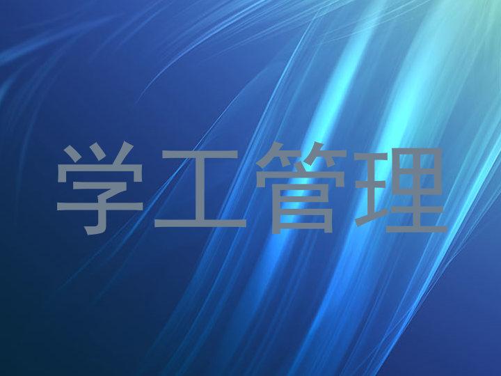 学工管理
