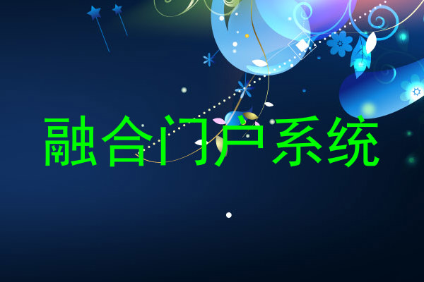 融合门户系统