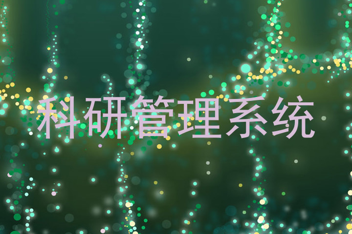 科研管理系统