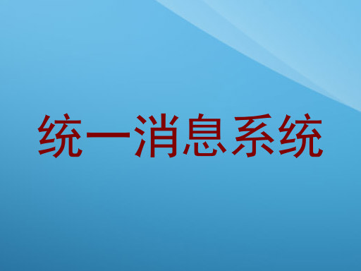统一消息系统