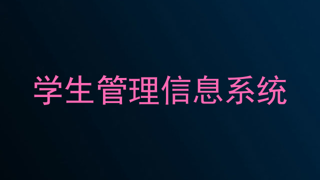 学生管理信息系统