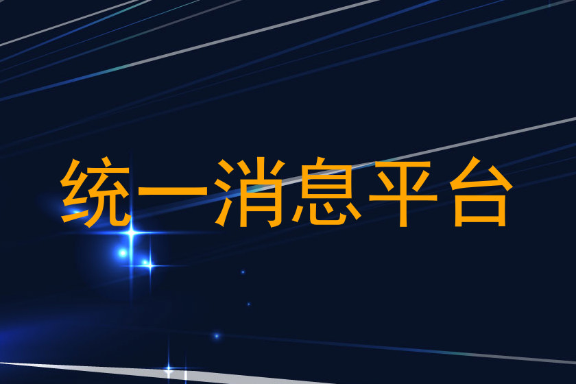 统一消息平台